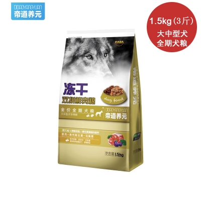 帝道养元冻干狗粮大中型犬双拼鲜肉通用型全期粮1.5kg(3斤)